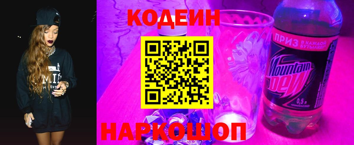 Кодеиновый сироп Lean Purple Drank Борзя